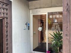 菊田歯科