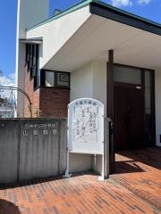 山梨教会