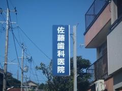 佐藤歯科医院