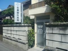 佐藤歯科医院