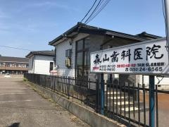 森山歯科医院