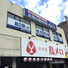個別指導Ａｘｉｓ　岸和田駅前校