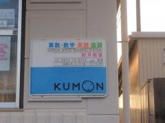 公文式秋月教室