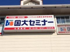 国大セミナー　北鴻巣校