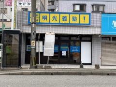 個別指導塾の明光義塾　箱崎東教室