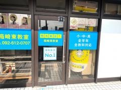 個別指導塾の明光義塾　箱崎東教室