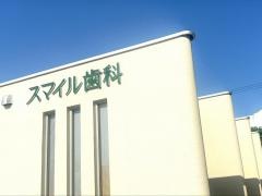 スマイル歯科