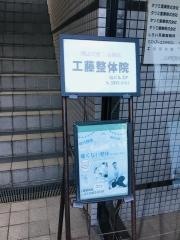 工藤整体院