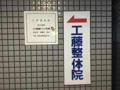 工藤整体院