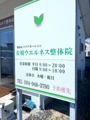 安積ウエルネス整体院
