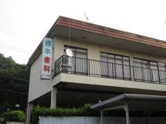 根本歯科医院