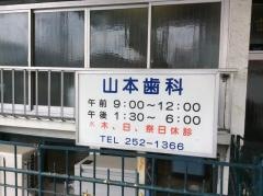 山本歯科医院