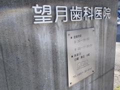 望月歯科医院