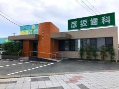 彦坂歯科医院豊田町診療所