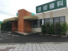 彦坂歯科医院豊田町診療所