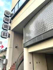 安藤歯科