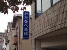 渡辺歯科医院