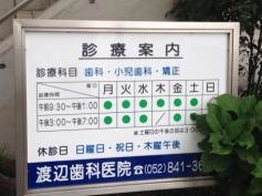 渡辺歯科医院