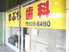 まぶち歯科