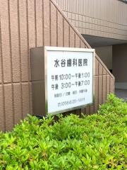 水谷歯科医院