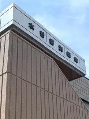 水谷歯科医院
