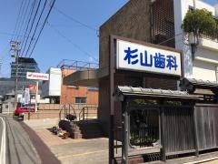杉山歯科医院