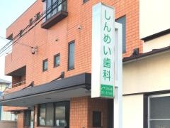 しんめい歯科