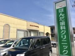 ほんだ歯科クリニック