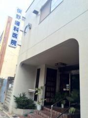 俣野歯科医院