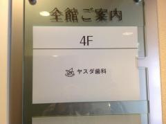 ヤスダ歯科クリニック