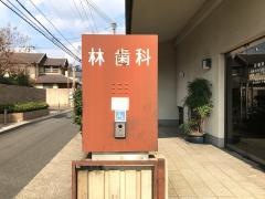 林歯科医院