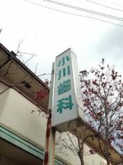 小川歯科医院