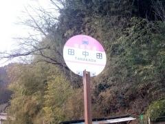 「田中田」バス停留所