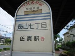 「長山七丁目」バス停留所