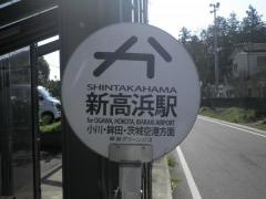 「新高浜駅」バス停留所