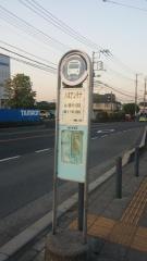 「八木アンテナ」バス停留所