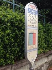 「大久保(上尾市中分一丁目)」バス停留所