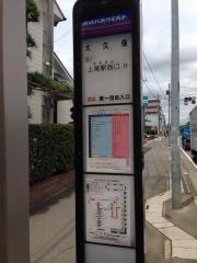 「大久保(上尾市中分一丁目)」バス停留所