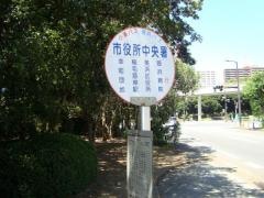 「市役所中央署入口」バス停留所