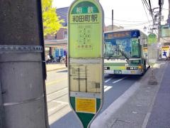 「和田町駅」バス停留所