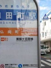 「和田町駅」バス停留所