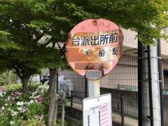 「台派出所前」バス停留所
