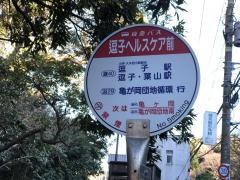 「逗子ヘルスケア前」バス停留所