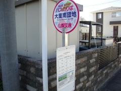「大里南団地」バス停留所