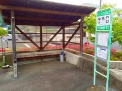 「中原戸入口」バス停留所