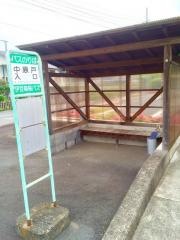 「中原戸入口」バス停留所