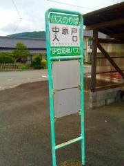 「中原戸入口」バス停留所