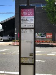 「弁天通三丁目」バス停留所
