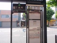「下総町」バス停留所