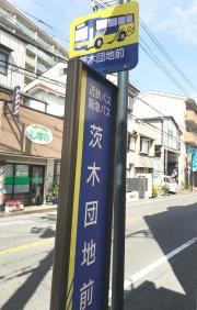 「茨木団地前」バス停留所